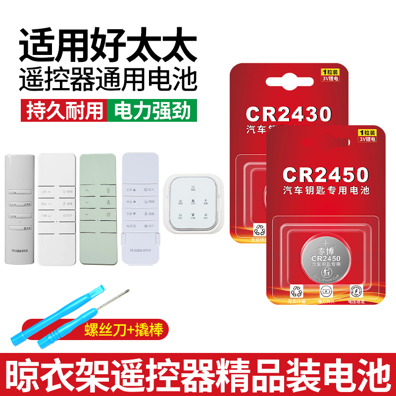 适用好太太晾衣架遥控器通用电池