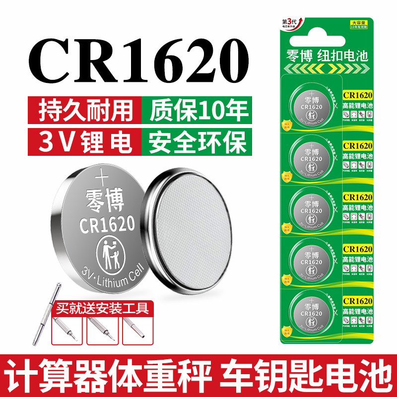 CR1620纽扣电池适用马自达6马六马三3世嘉标致星骋3奔腾东风标致睿翼星骋汽车钥匙遥控器家用体温计5粒3V电子