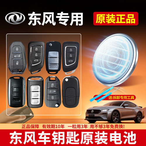 东风汽车钥匙专用纽扣电池CR2032