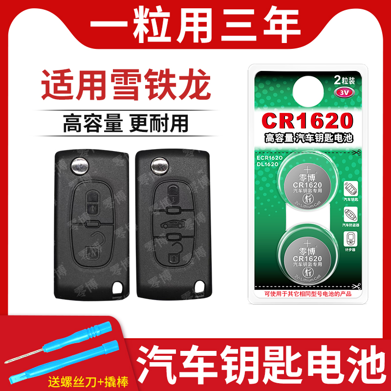 cr1620纽扣电池适用雪铁龙车钥匙
