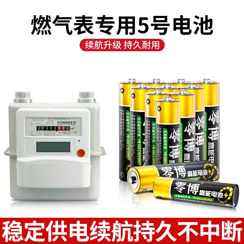 AA燃气表专用5号电池高容量五号水表煤气表智能门锁闹钟挂钟七号体重秤空调电视遥控器智能门锁1.5Ｖ碱性电池