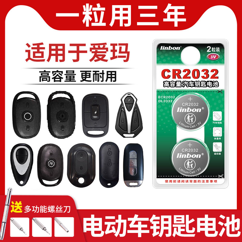 cr2032纽扣电池适用爱玛车钥匙