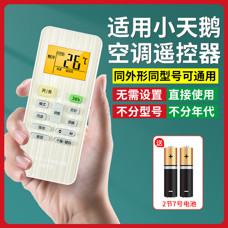 【官方推荐】适用小天鹅空调遥控