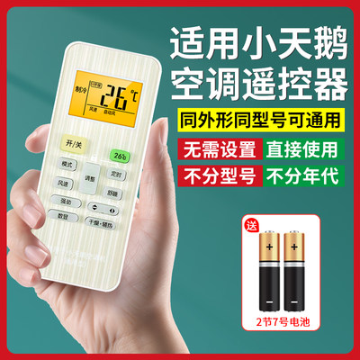 【官方推荐】适用小天鹅空调遥控