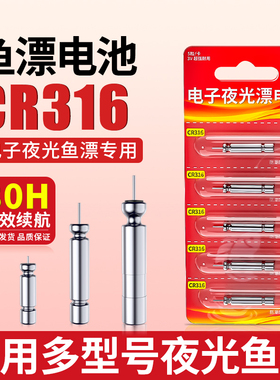 夜光漂专用CR316鱼漂电池钓鱼通用cr425电子浮漂电池夜钓鱼发光超亮大肚漂七星漂鲢鳙漂通用3V锂电池正品