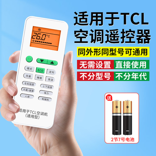 【官方推荐】适用TCL空调遥控器