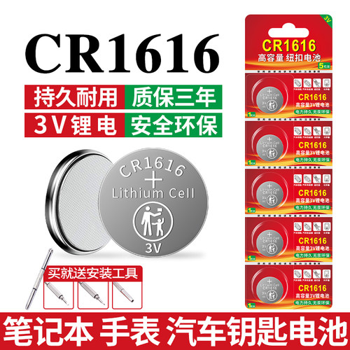 CR1616纽扣电子车钥匙遥控器电子