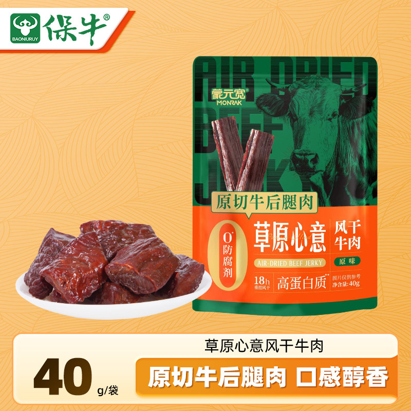 蒙元宽内蒙古草原心意风干牛肉干办公室休闲耐嚼零食特产 40g/包