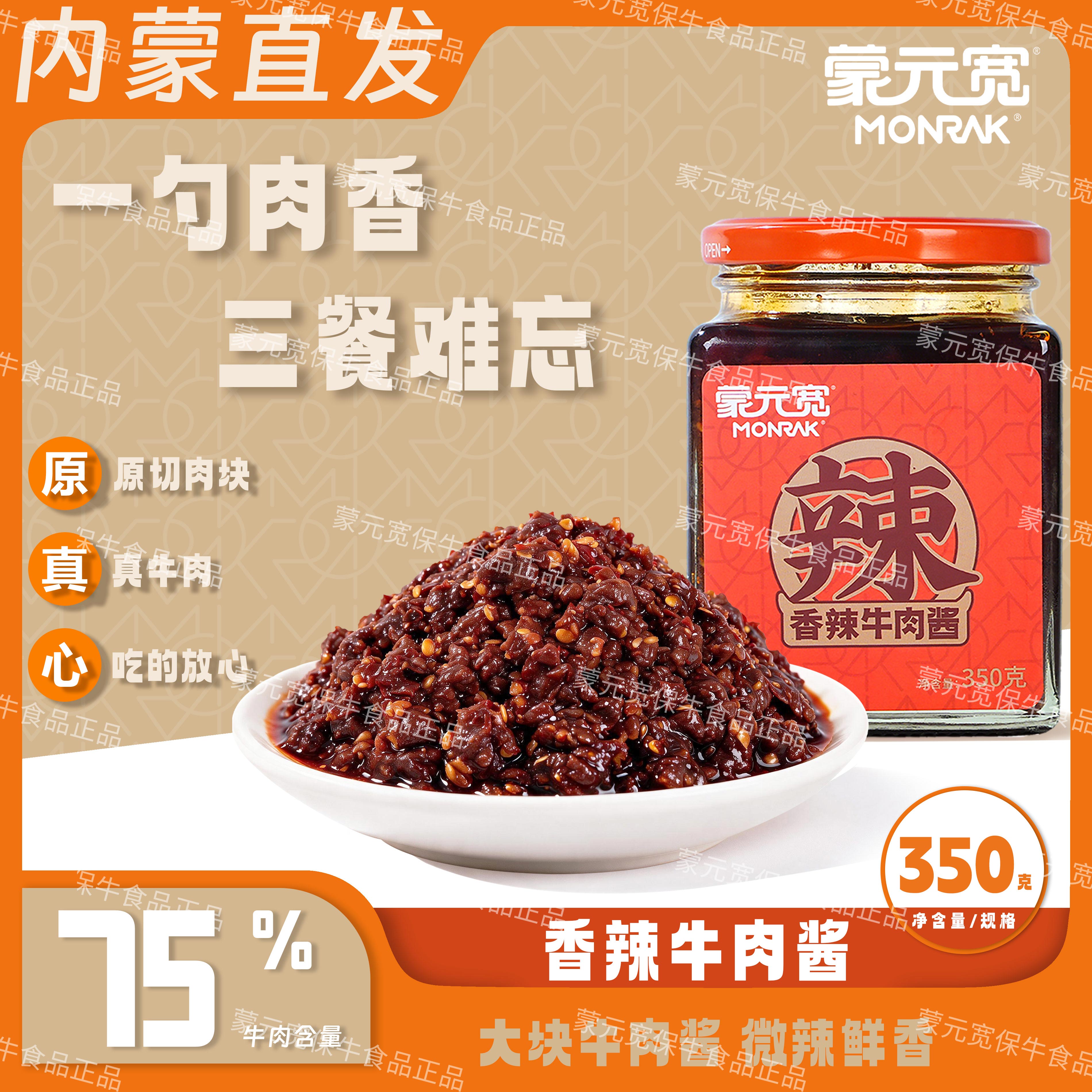 蒙元宽大粒牛肉酱350g拌饭拌面酱即食调味清真下饭酱内蒙古特产