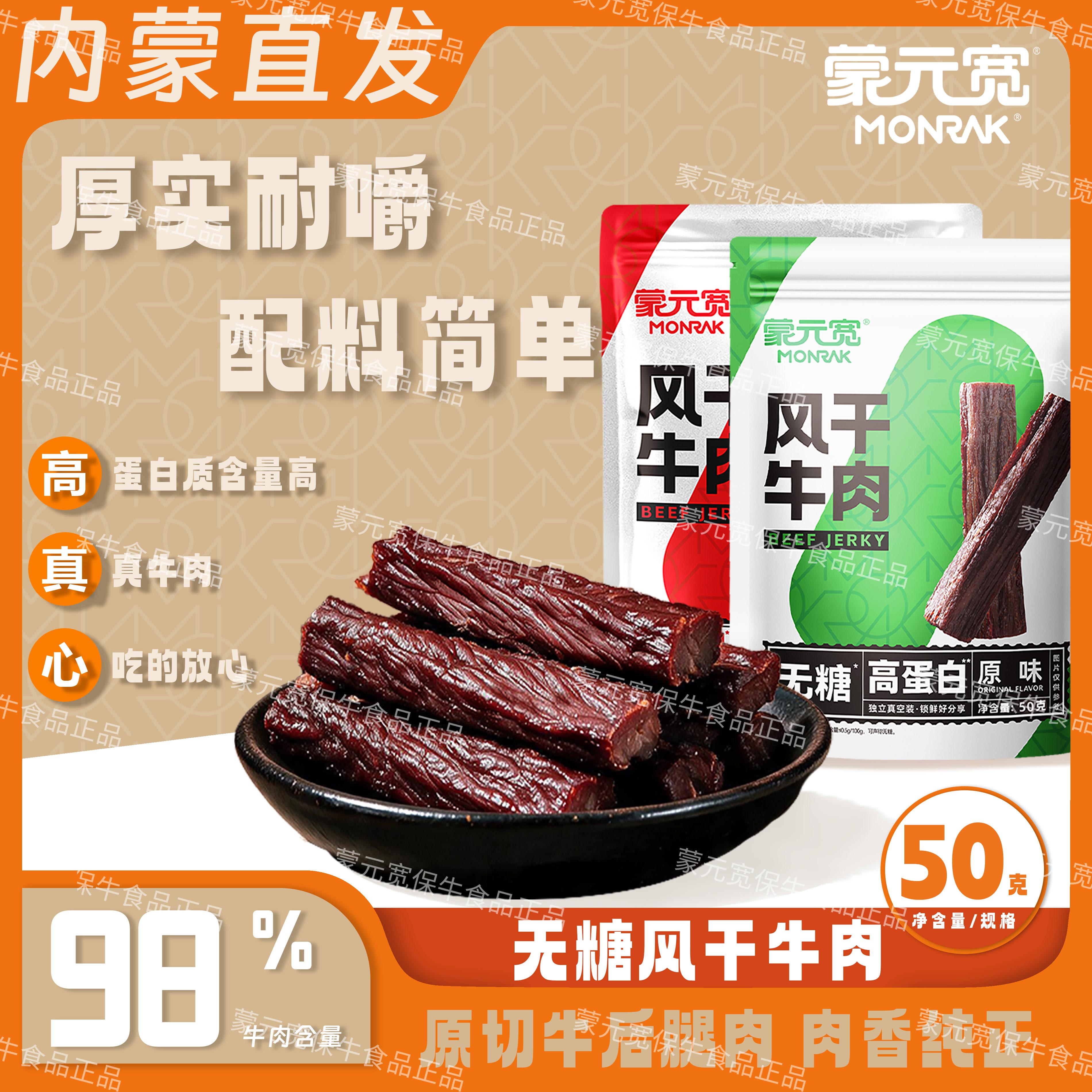 蒙元宽内蒙古0添加糖风干牛肉干耐嚼特产健身独立小包装零食50g