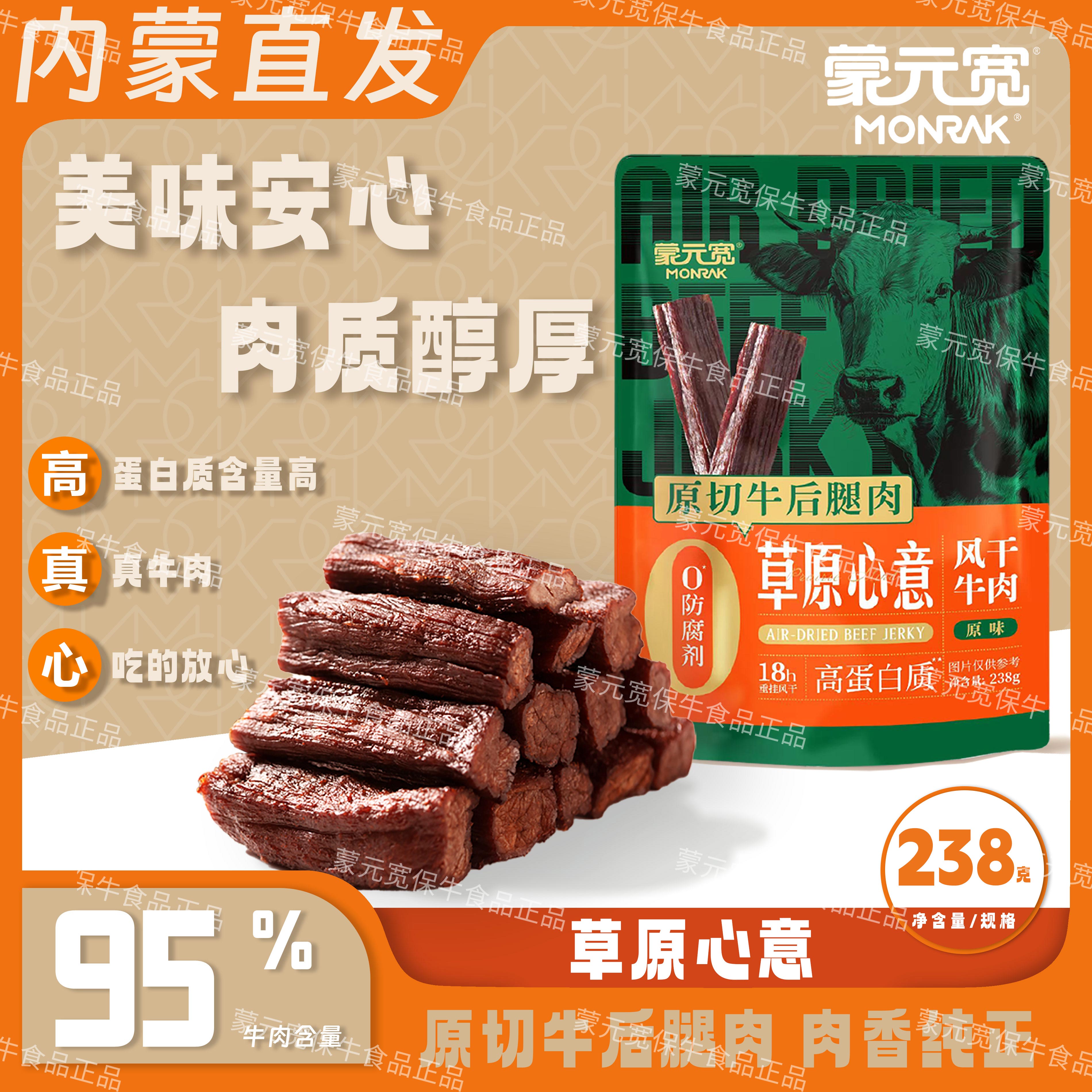蒙元宽内蒙古草原心意风干牛肉干原味办公室休闲零食特产 238g/包