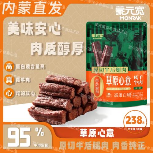 蒙元宽内蒙古草原心意风干牛肉干