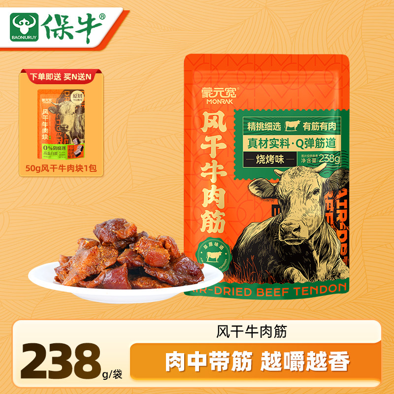 蒙元宽内蒙古风干牛肉筋烧烤味零食有筋有肉特产办公解馋零食238g