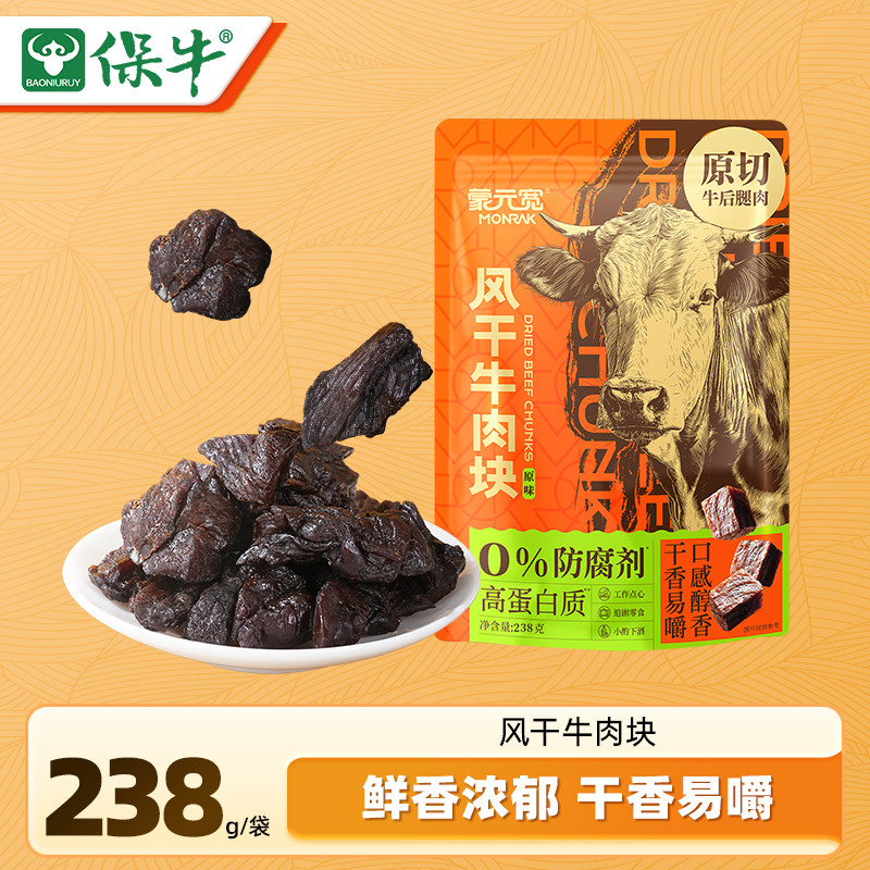 蒙元宽风干牛肉块原切即食内蒙古牛肉干解馋零食独立小包装238g