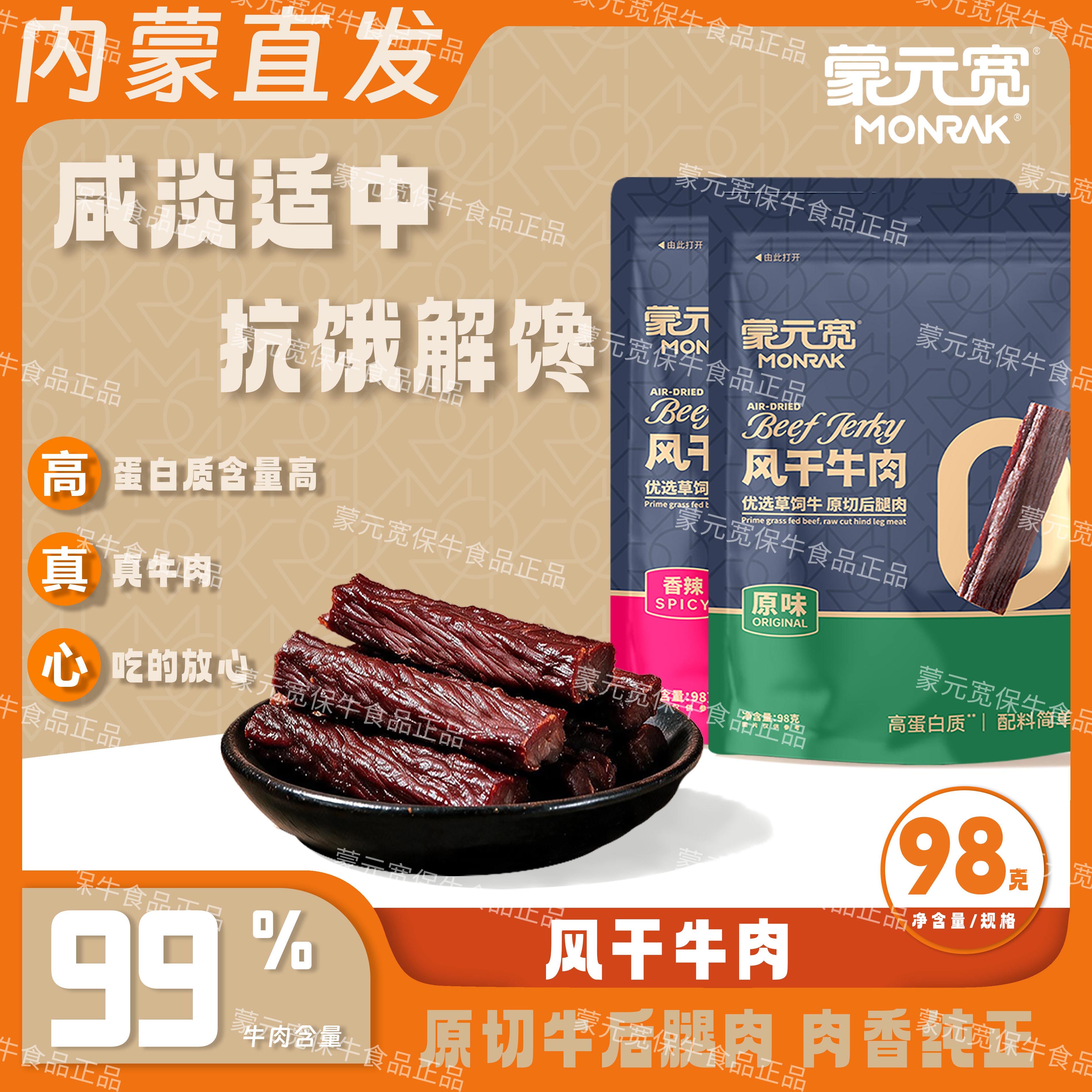 蒙元宽内蒙古风干牛肉干零食独立小包装牛肉干 98克/包