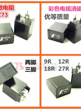 彩电消磁MZ73 9/12/18/27RM 270V 12Ω 两脚/三脚消磁电阻 大芯片