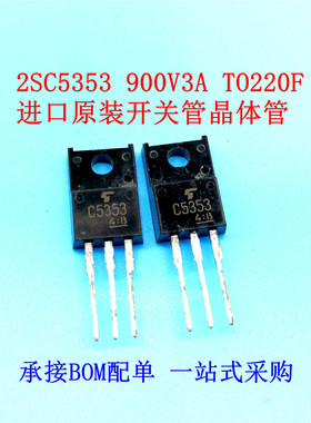进口原装 2SC5353 C5353 电源开关管900V3ATO220F 现货
