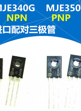 进口 MJE340G/MJE350G TO126 JE340/350配对功率三极管 全新现货