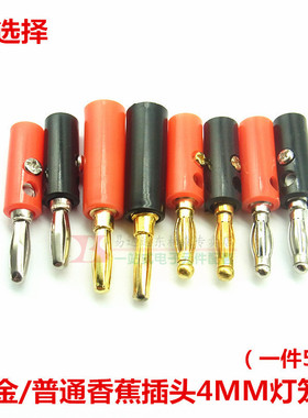 镀金香蕉插头接线柱4MM长适用JS-910接线柱（1对)红色黑色 现货