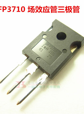 IRFP3710 场效应 100V57A TO247 NPN三极管 全新现货