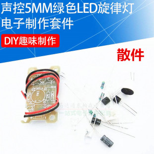 易达通 声控5MM绿色LED旋律灯电子制作套件 DIY趣味制作散件