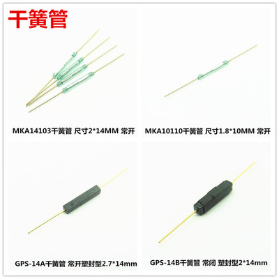 干簧管 MKA14103/10110 GPS-14B磁控开关 玻璃2*14MM 常开/常闭