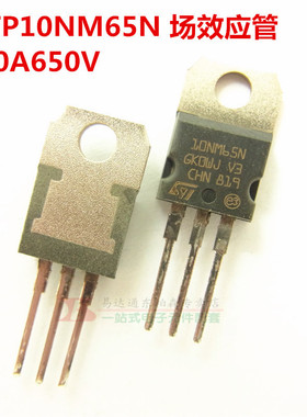 全新 STP10NM65N  10A650V N通道场效应管 TO220 MOSFET 10NM65N