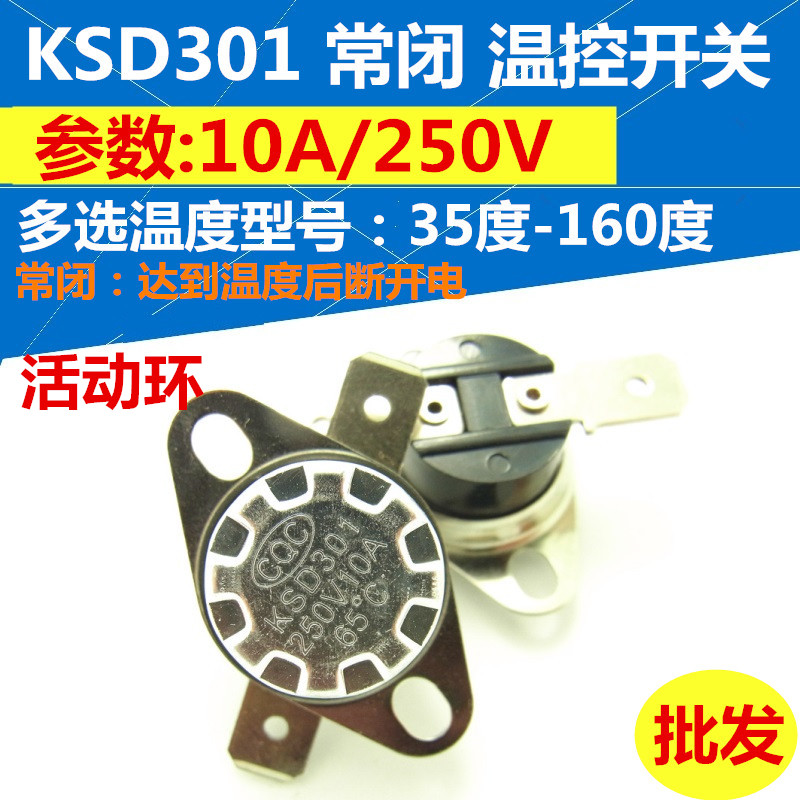 常闭KSD301温控开关B110/B115/B120/B125度/B130-160度热温保护器