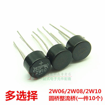 进口芯片 2W06/2W08/2W10 (10个)圆桥整流桥 桥堆2A 全新