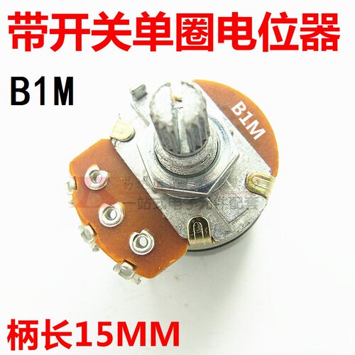 WH138 B1M 单联电位器 带开关电位器 阻值1000K 柄长15MM 现货 - 封面