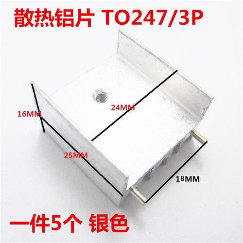 散热片器TO247 TO3P 24*25*16mm (5个银色) 散热铝 三级管适用
