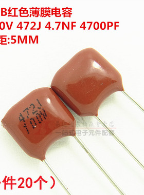 CBB聚酯电容 100V 472J 4.7NF 4700PF P=5MM(20个)红色薄膜电容