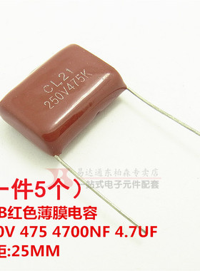 CBB聚酯电容250V 475J 4.7UF 4700NF (5个) 脚距25MM红色薄膜电容