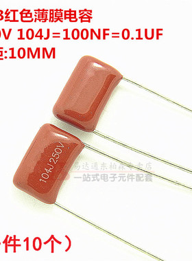 CBB聚酯电容 250V 104J 100NF 0.1UF P=10MM(10个)红色薄膜电容