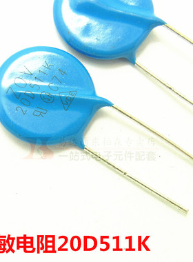 压敏电阻 20D511K 20D-511K 压敏电阻 直插蓝色圆形