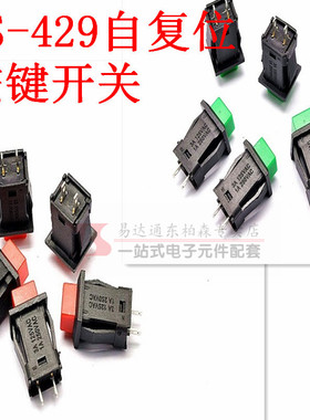 DS-429B 自复位开关 自恢复按钮开关1A/250V红色/绿色 无锁按键