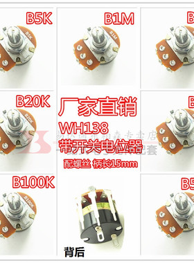 带开关电位器WH138-B5K/10K/20K/50K/100K/500K/B1M可调电阻器