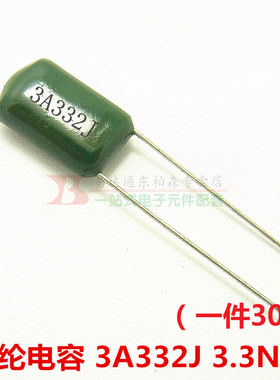 涤纶电容3A332J 3.3NF 1000V 3300PF 5%（30只）现货