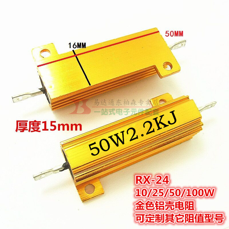 大功率 RX24-50W 黄金铝壳电阻 2.2KRJ 体积50*27*16全新现货