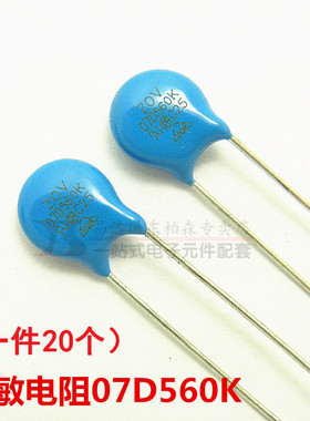 压敏电阻 07D560K （20个）ZOV-07D560K 蓝色直插 现货