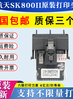 航天信息Aisino SK800II打印头SK600 TY300 SK600II打字头原装新