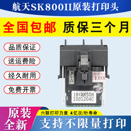 航天信息Aisino SK800II打印头SK600 TY300 SK600II打字头原装新