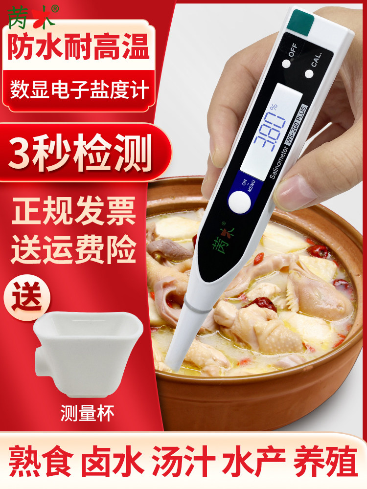 餐饮卤水盐度计高精度电子数显咸度计厨房咸淡测试器ws-200s