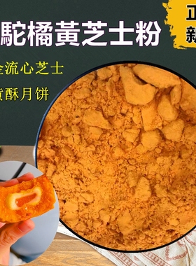 飞驼橘黄芝士粉乳酪粉流心黄金蛋黄酥飞鸵橙黄色粉奶酪粉烘焙原料