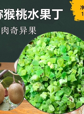 猕猴桃丁奇异果粒1kg 烘焙蛋糕装饰水果茶糖渍水果干绿色奇异果碎