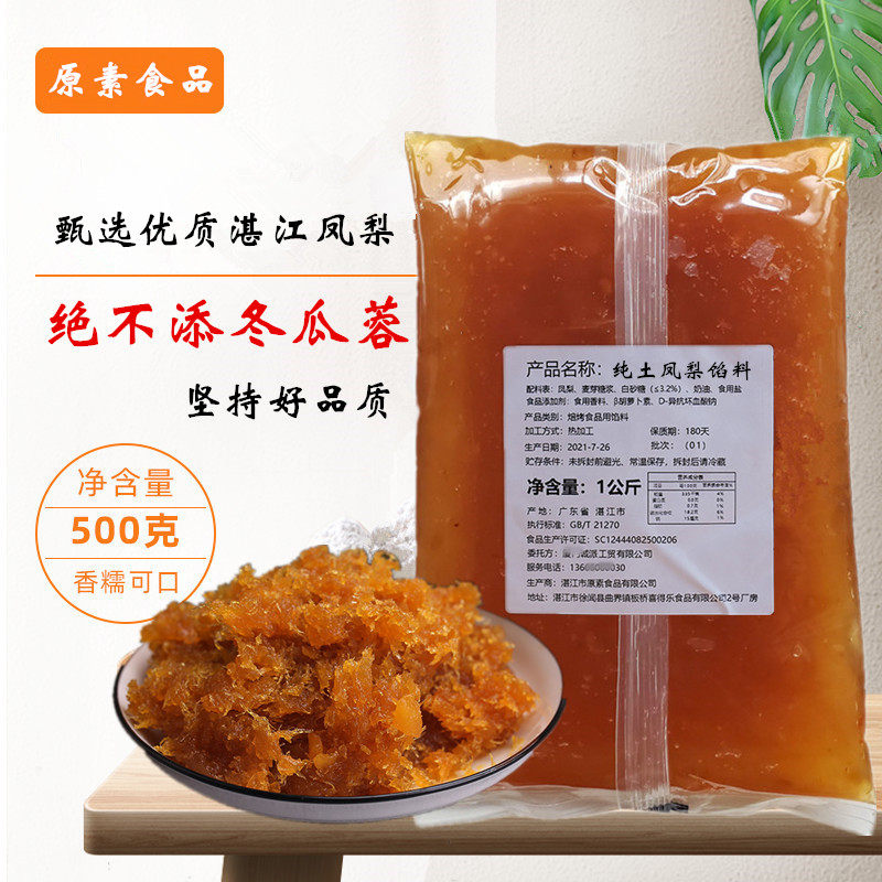 纯土凤梨馅料低甜凤梨酥中秋月饼馅菠萝果肉酱不含冬瓜蓉烘焙原料