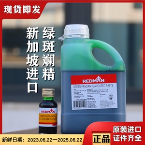 新加坡REDMAN红人斑斓精香兰精班兰香精蛋糕绿斑斓叶汁烘焙原材料