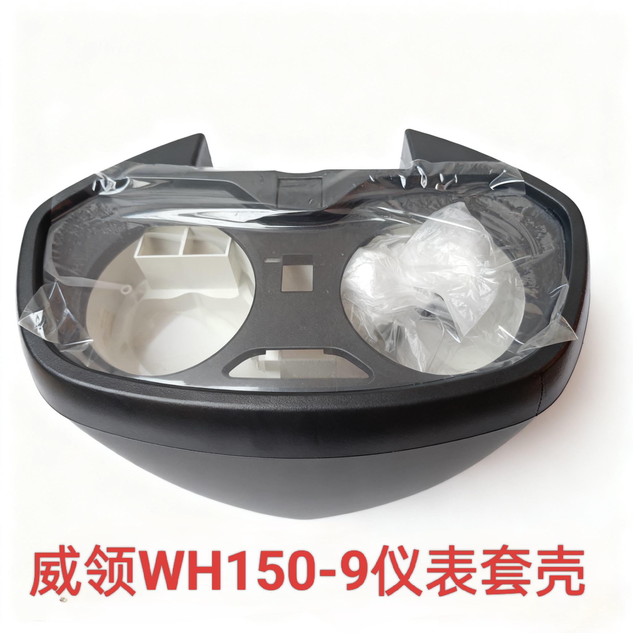 适用五羊本田摩托车配件仪表总成WH150-9新威领电喷里程码表套壳