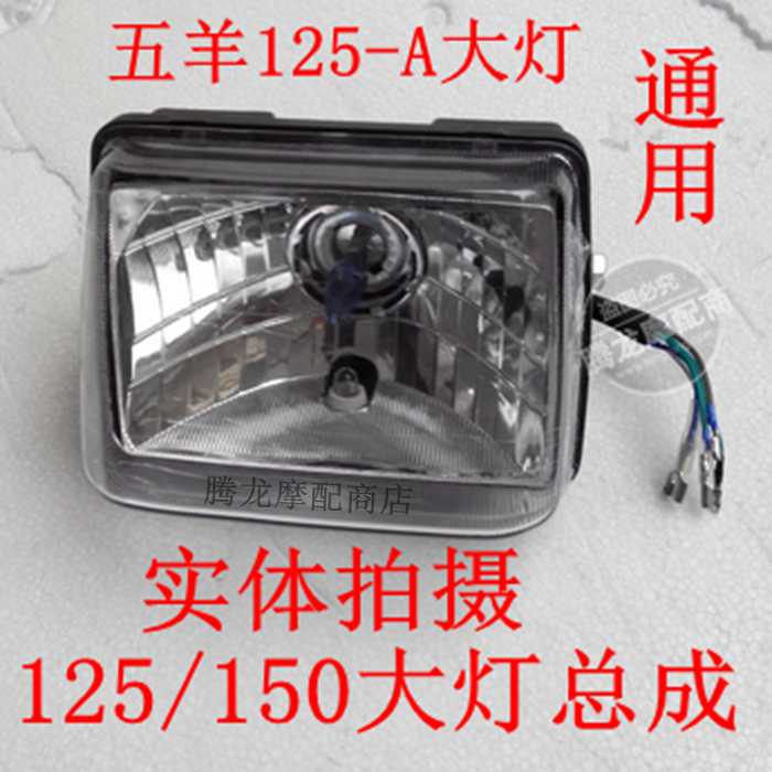 摩托车配件大灯总成嘉陵125大摩托车车灯