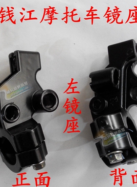 摩托车配件镜座适用钱江QJ150-5C-18A后视镜坐支架座子离合刹车把